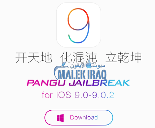pangu جيلبريك Jailbreak لـنظام iOS 9